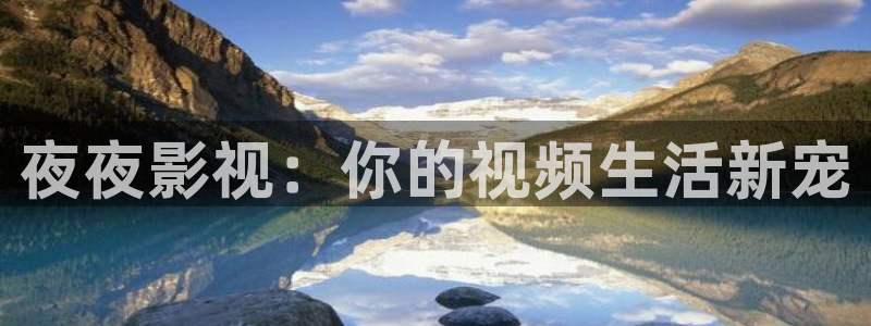 第九在线影院97精品被窝影院：夜夜影视：你的视频生活新宠